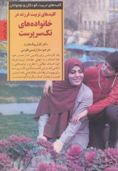 کلیدهای تربیت فرزند در خانواده های تک سرپرست